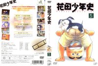 Hanada Shounen-Shi - DVD 05.jpg